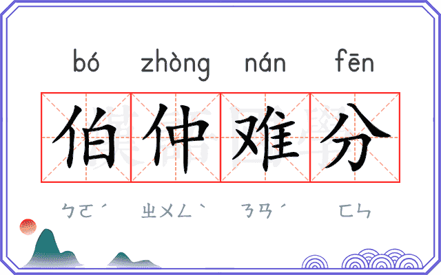 伯仲难分
