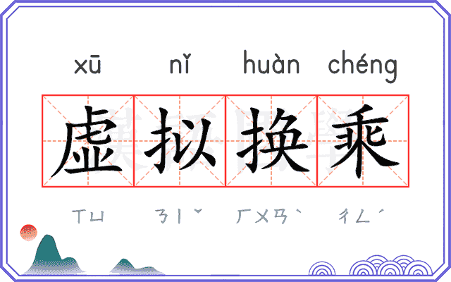 虚拟换乘