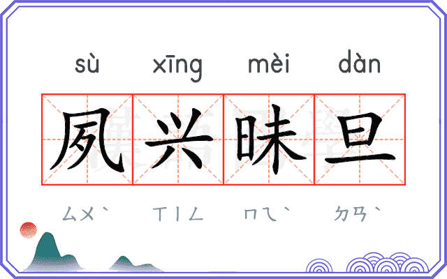 夙兴昧旦
