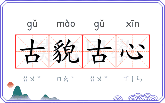 古貌古心