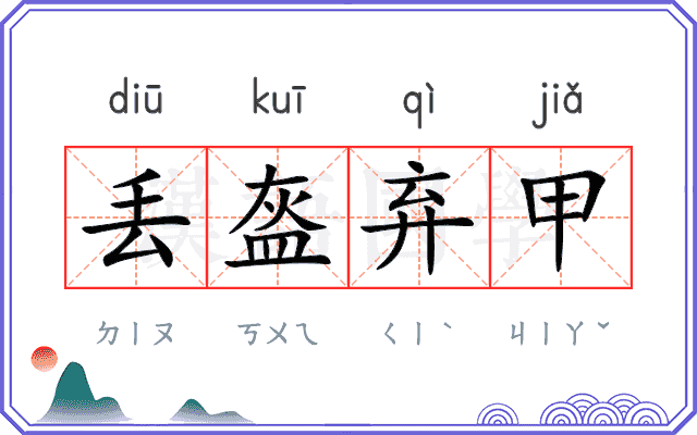 丢盔弃甲