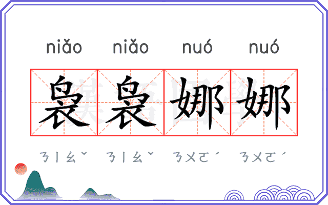 袅袅娜娜