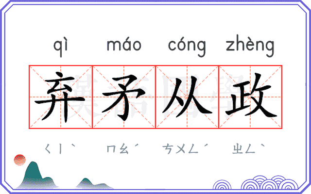 弃矛从政