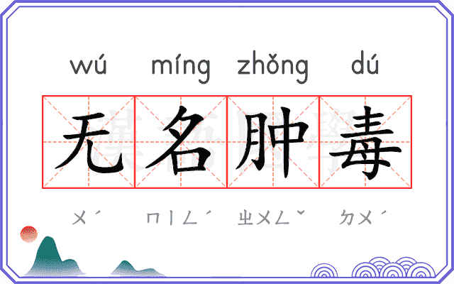 无名肿毒