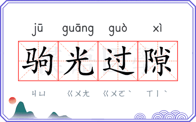 驹光过隙