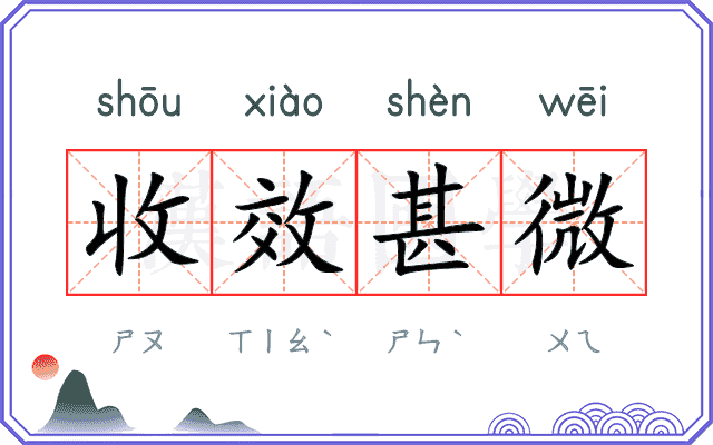 收效甚微