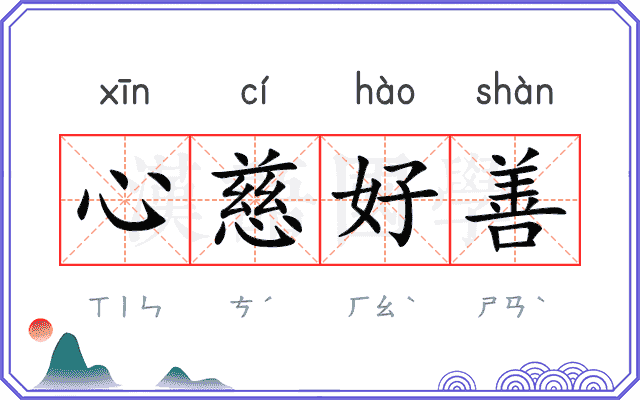 心慈好善