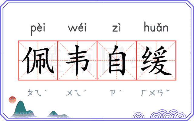 佩韦自缓