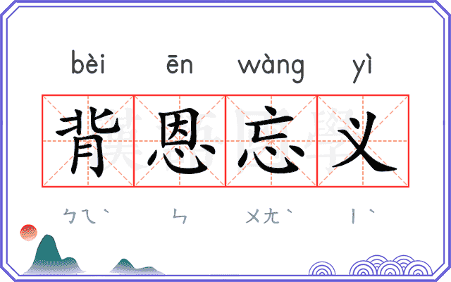 背恩忘义