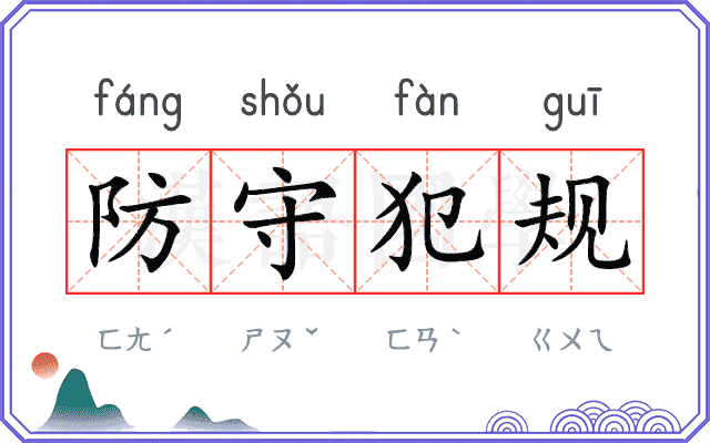 防守犯规
