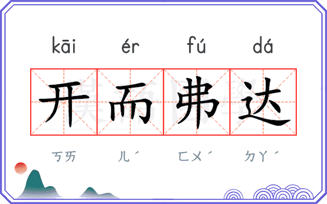 开而弗达