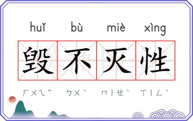 毁不灭性