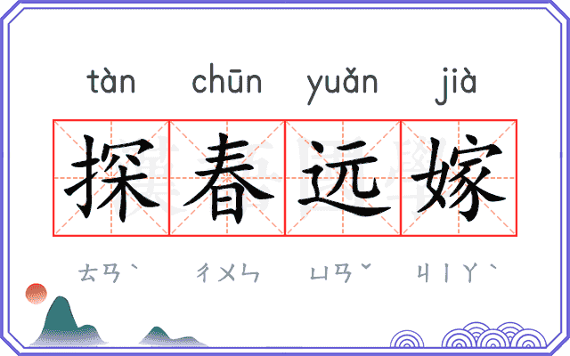 探春远嫁