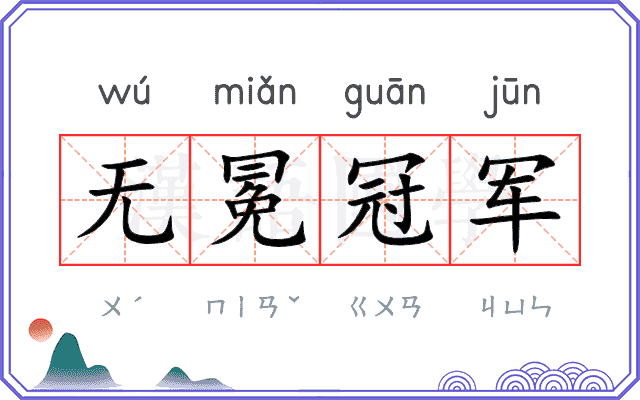 无冕冠军