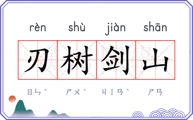 刃树剑山