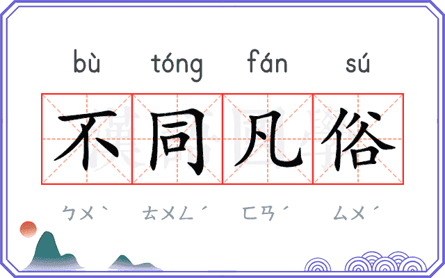 不同凡俗