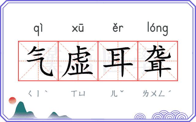 气虚耳聋