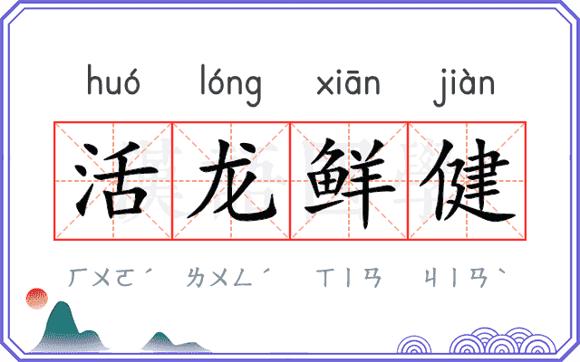 活龙鲜健