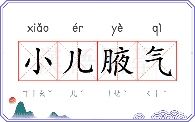 小儿腋气
