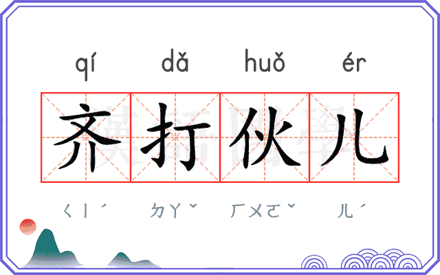 齐打伙儿