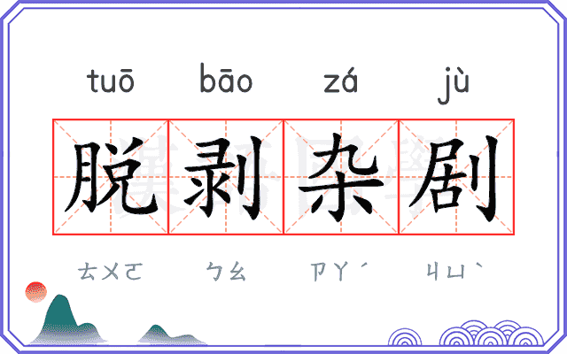 脱剥杂剧