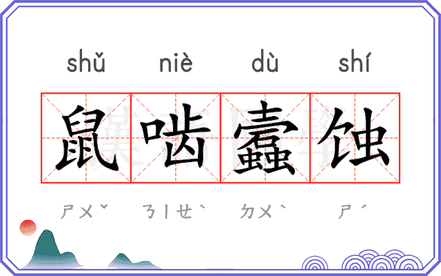 鼠啮蠧蚀