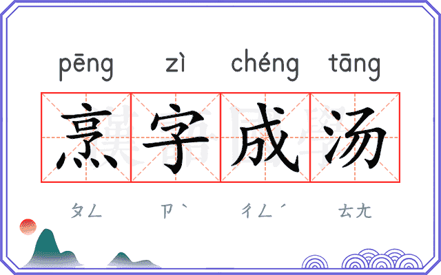 烹字成汤