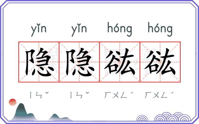 隐隐谹谹