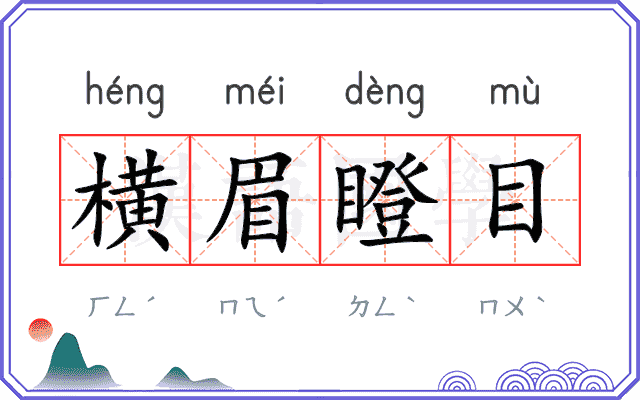 横眉瞪目