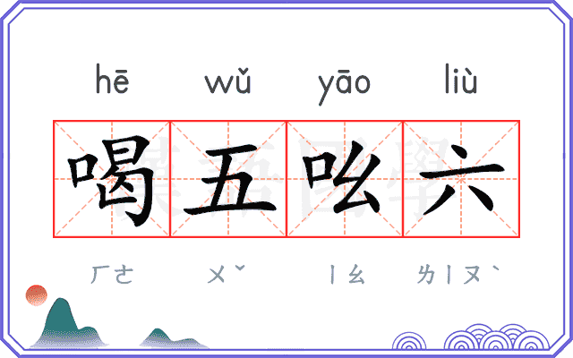 喝五吆六