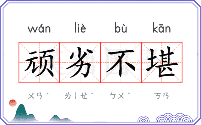 顽劣不堪