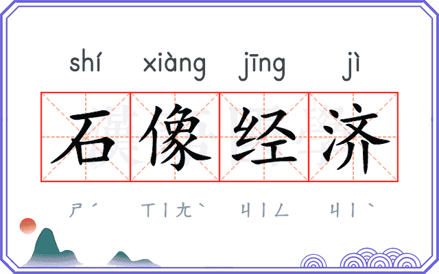 石像经济