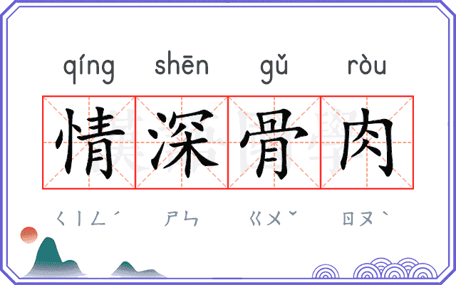 情深骨肉