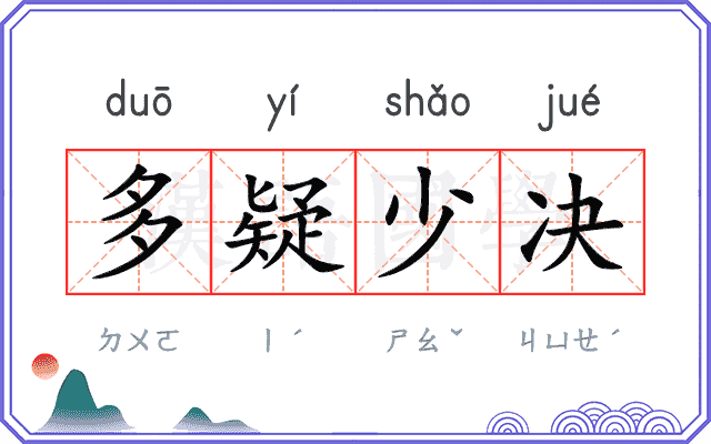 多疑少决