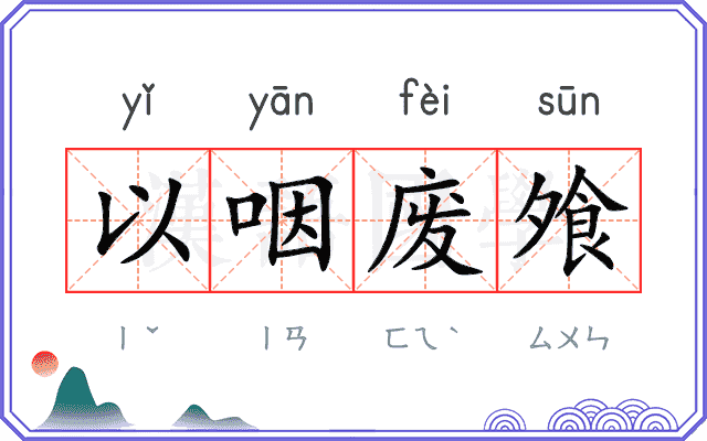 以咽废飧