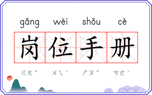 岗位手册