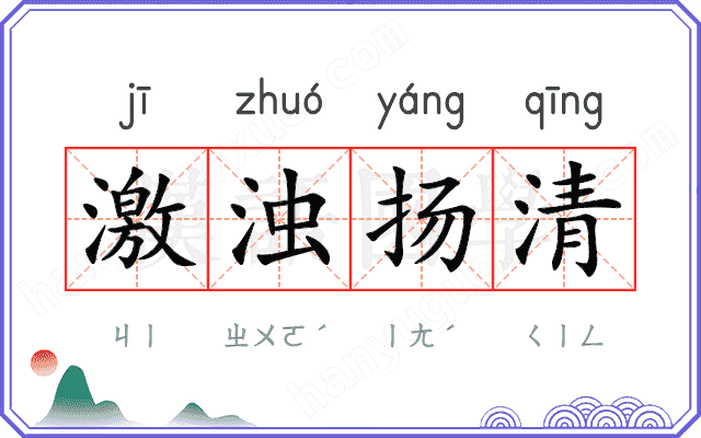 激浊扬清