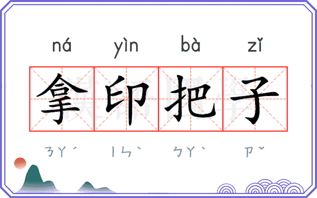 拿印把子