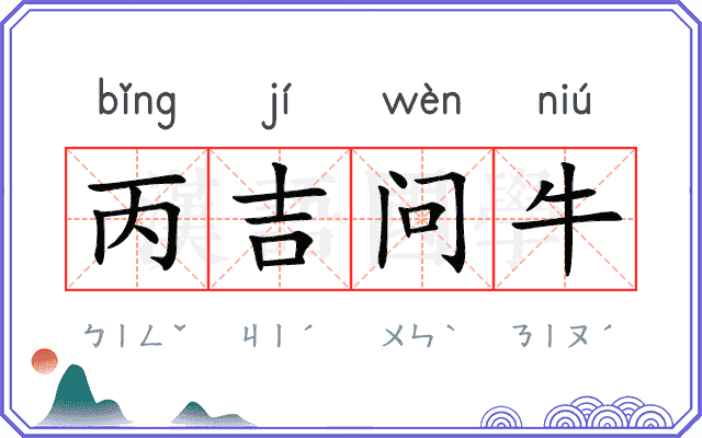 丙吉问牛