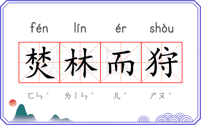 焚林而狩