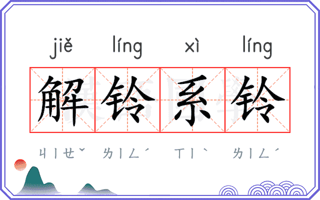 解铃系铃