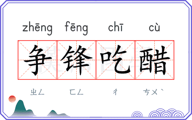 争锋吃醋