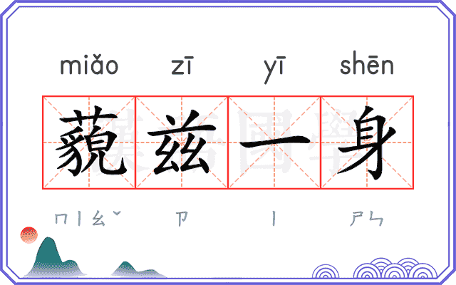 藐兹一身