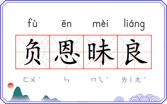 负恩昧良