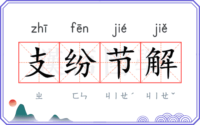 支纷节解