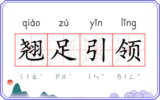 翘足引领