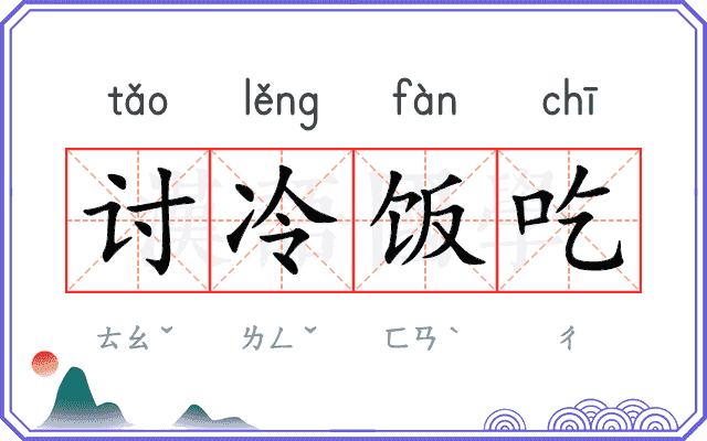 讨冷饭吃