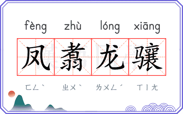 凤翥龙骧