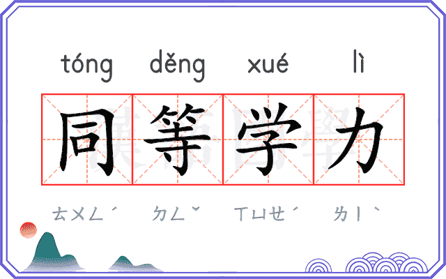同等学力