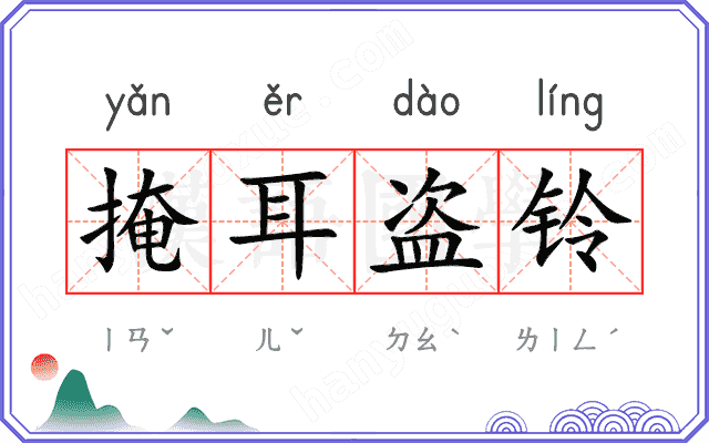 掩耳盗铃